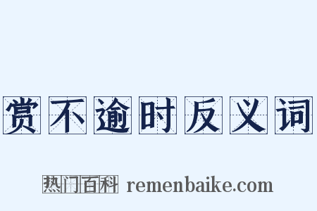 赏不逾时反义词是什么意思的图片
